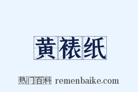 黄裱纸是什么意思的图片